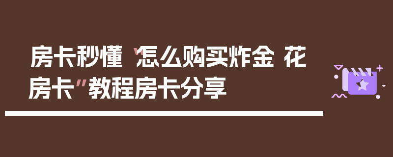 房卡秒懂“怎么购买炸金 花房卡”教程房卡分享