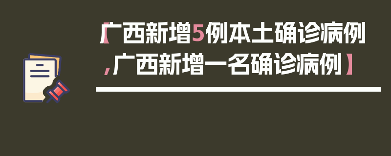 【广西新增5例本土确诊病例,广西新增一名确诊病例】