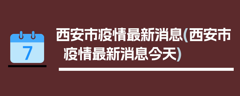 西安市疫情最新消息(西安市疫情最新消息今天)