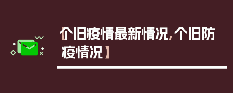 【个旧疫情最新情况,个旧防疫情况】