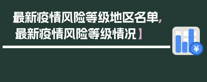 【最新疫情风险等级地区名单,最新疫情风险等级情况】