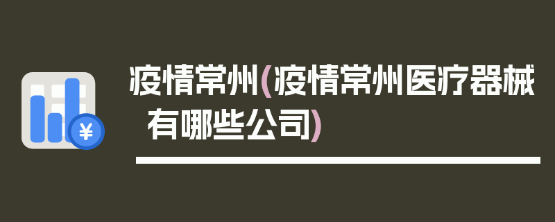 疫情常州(疫情常州医疗器械有哪些公司)