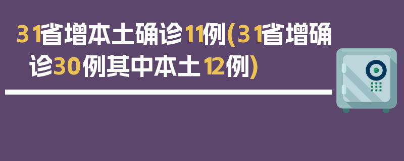 31省增本土确诊11例(31省增确诊30例其中本土12例)