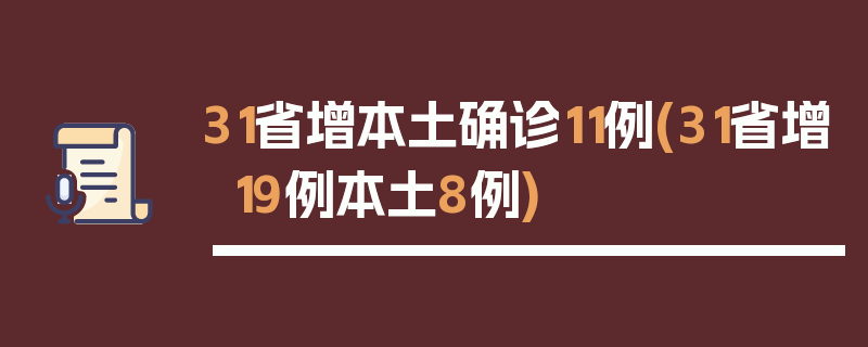 31省增本土确诊11例(31省增19例本土8例)