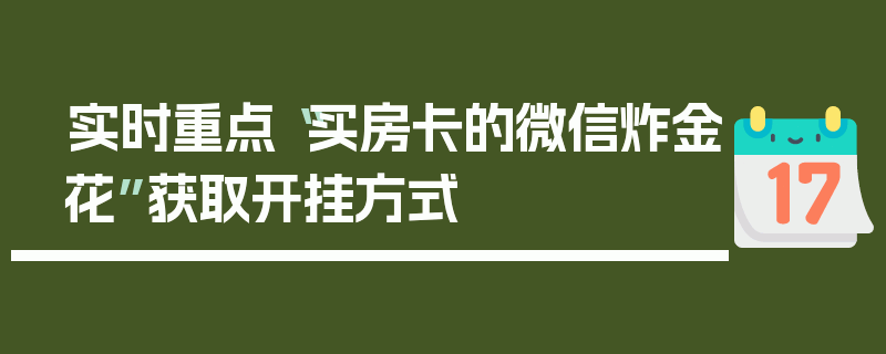 实时重点“买房卡的微信炸金花”获取开挂方式