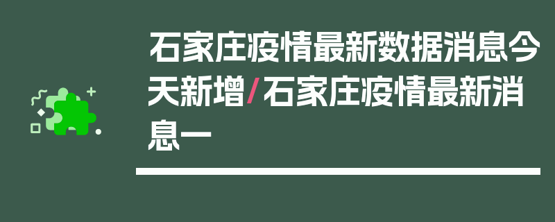 石家庄疫情最新数据消息今天新增/石家庄疫情最新消息一