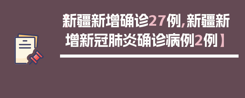 【新疆新增确诊27例,新疆新增新冠肺炎确诊病例2例】