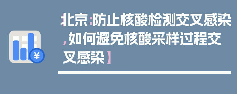 【北京:防止核酸检测交叉感染,如何避免核酸采样过程交叉感染】