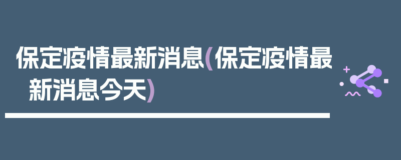 保定疫情最新消息(保定疫情最新消息今天)