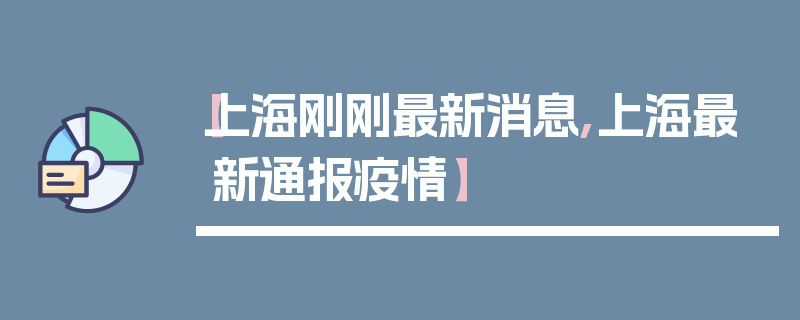 【上海刚刚最新消息,上海最新通报疫情】