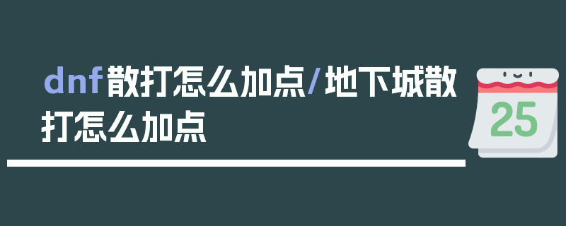 dnf散打怎么加点/地下城散打怎么加点