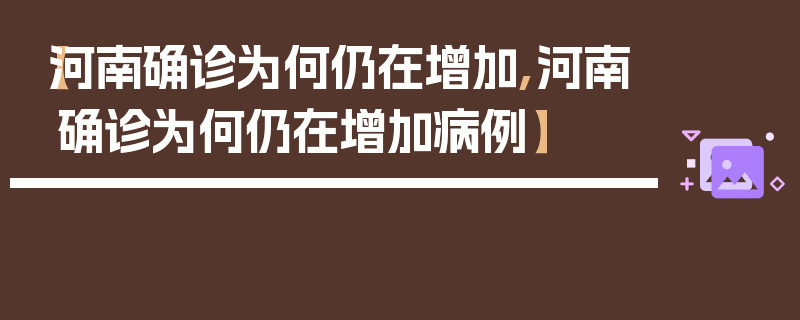 【河南确诊为何仍在增加,河南确诊为何仍在增加病例】