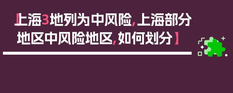 【上海3地列为中风险,上海部分地区中风险地区,如何划分】