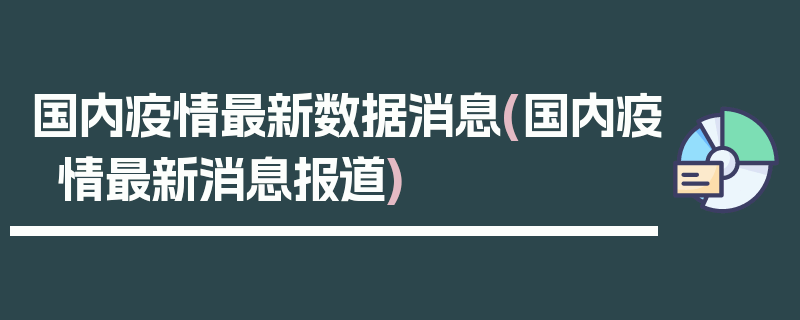 国内疫情最新数据消息(国内疫情最新消息报道)