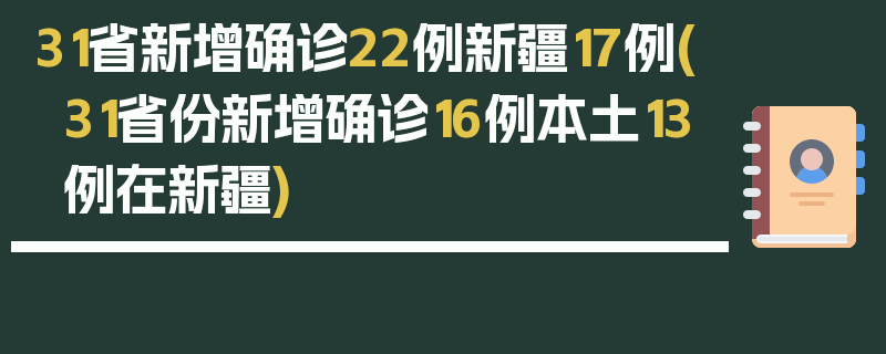 31省新增确诊22例新疆17例(31省份新增确诊16例本土13例在新疆)