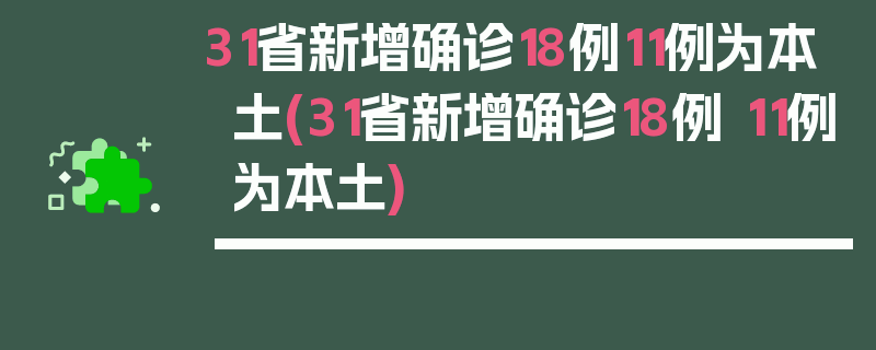 31省新增确诊18例11例为本土(31省新增确诊18例 11例为本土)