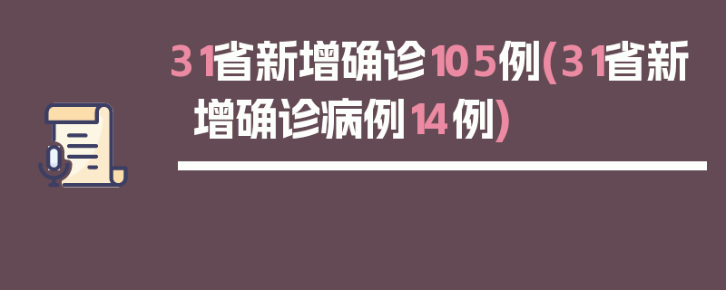 31省新增确诊105例(31省新增确诊病例14例)