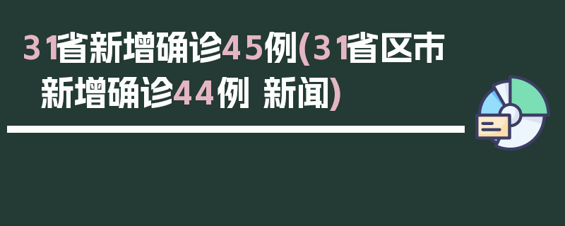 31省新增确诊45例(31省区市新增确诊44例 新闻)
