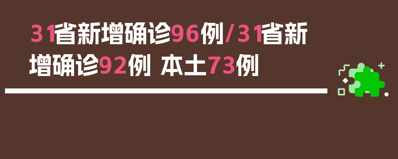 31省新增确诊96例/31省新增确诊92例 本土73例