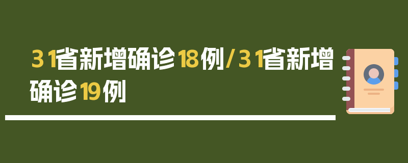 31省新增确诊18例/31省新增确诊19例