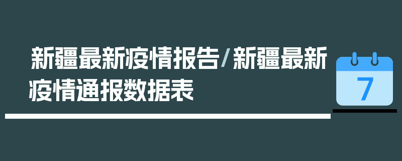 新疆最新疫情报告/新疆最新疫情通报数据表