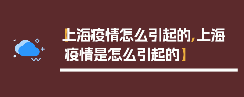 【上海疫情怎么引起的,上海疫情是怎么引起的】