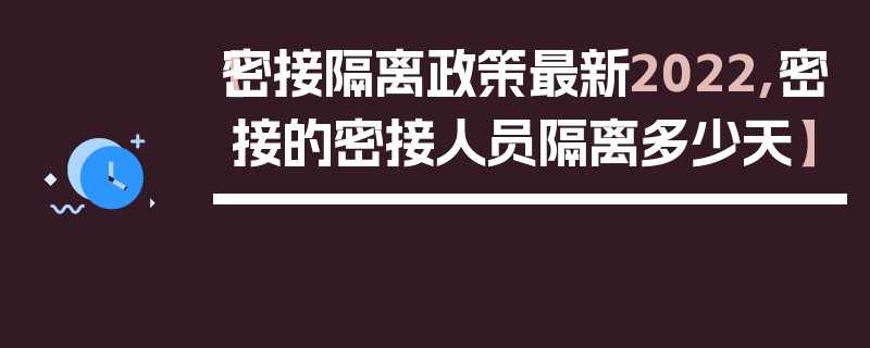 【密接隔离政策最新2022,密接的密接人员隔离多少天】