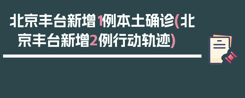 北京丰台新增1例本土确诊(北京丰台新增2例行动轨迹)