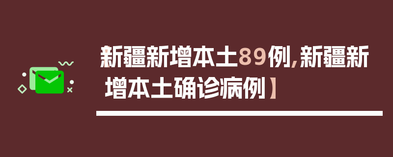 【新疆新增本土89例,新疆新增本土确诊病例】