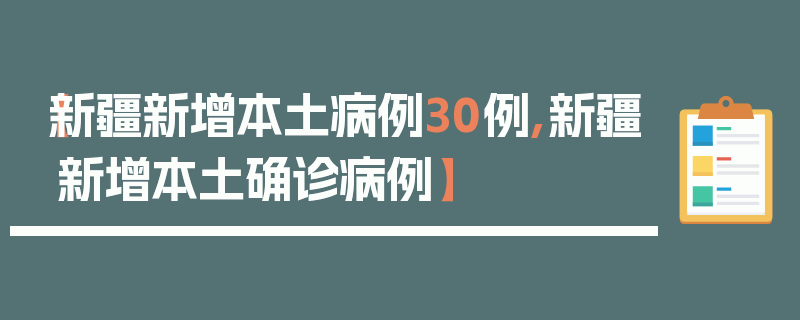【新疆新增本土病例30例,新疆新增本土确诊病例】