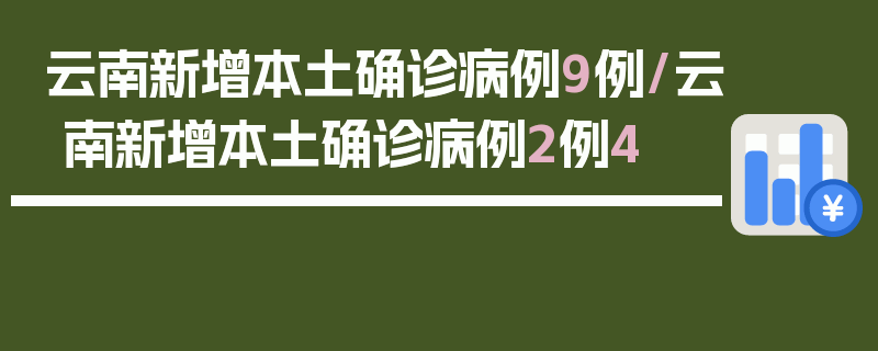 云南新增本土确诊病例9例/云南新增本土确诊病例2例4