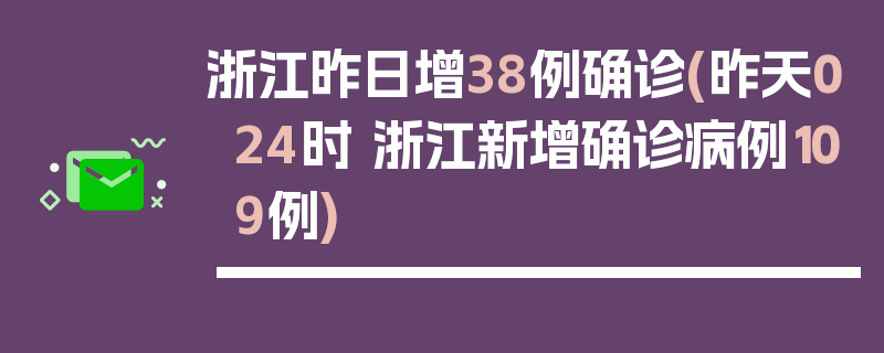 浙江昨日增38例确诊(昨天024时 浙江新增确诊病例109例)