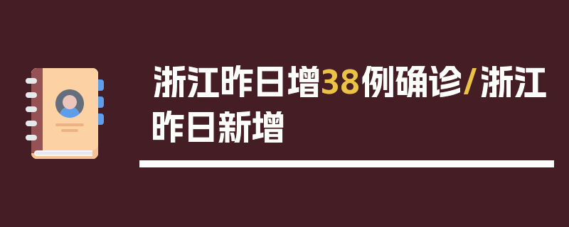浙江昨日增38例确诊/浙江昨日新增