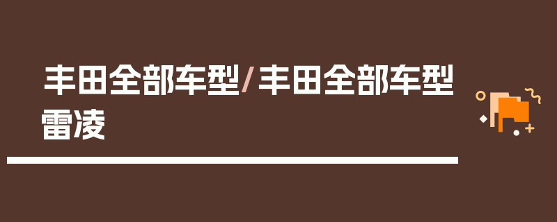 丰田全部车型/丰田全部车型雷凌