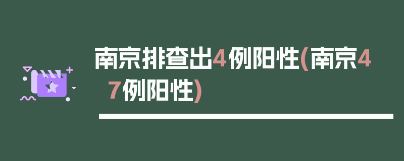 南京排查出4例阳性(南京47例阳性)