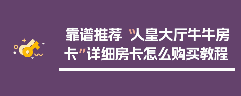靠谱推荐“人皇大厅牛牛房卡”详细房卡怎么购买教程