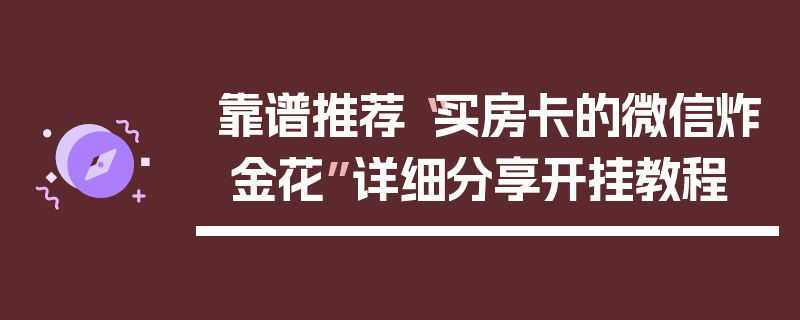 靠谱推荐“买房卡的微信炸 金花”详细分享开挂教程