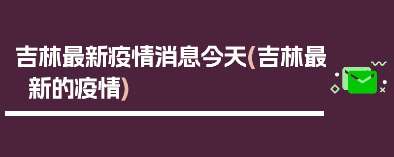 吉林最新疫情消息今天(吉林最新的疫情)