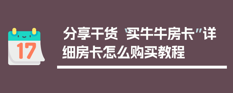 分享干货“买牛牛房卡”详细房卡怎么购买教程
