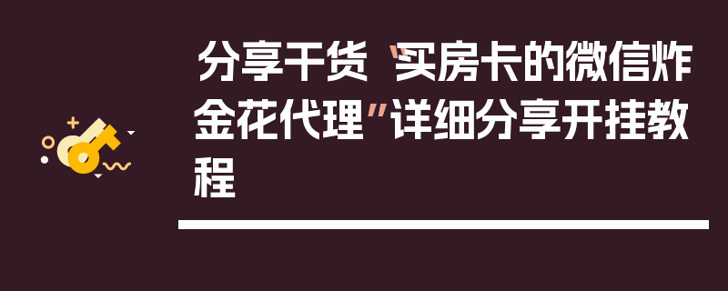分享干货“买房卡的微信炸金花代理”详细分享开挂教程