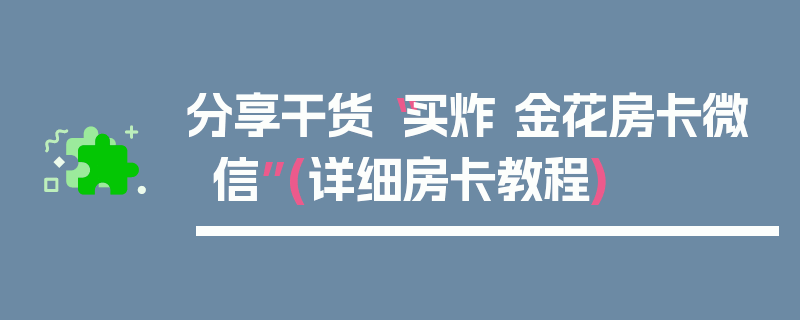 分享干货“买炸 金花房卡微信”(详细房卡教程)