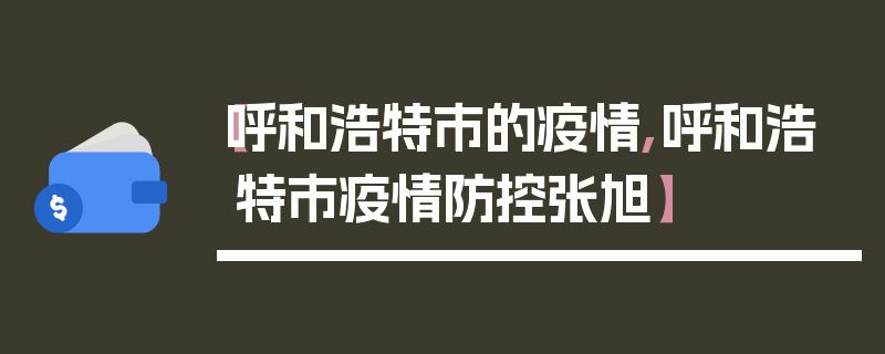 【呼和浩特市的疫情,呼和浩特市疫情防控张旭】