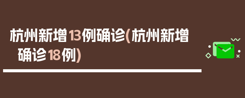 杭州新增13例确诊(杭州新增确诊18例)