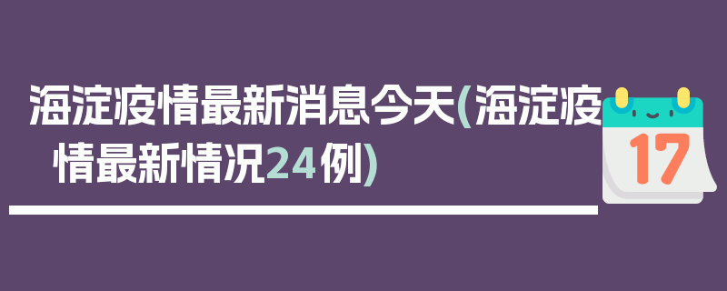 海淀疫情最新消息今天(海淀疫情最新情况24例)