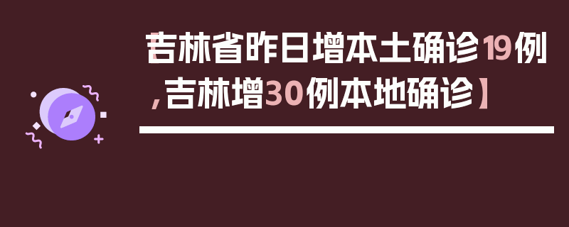 【吉林省昨日增本土确诊19例,吉林增30例本地确诊】