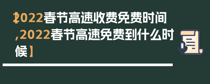 【2022春节高速收费免费时间,2022春节高速免费到什么时候】