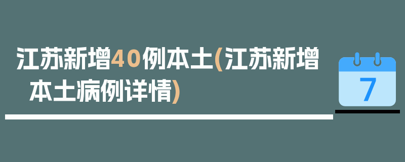 江苏新增40例本土(江苏新增本土病例详情)