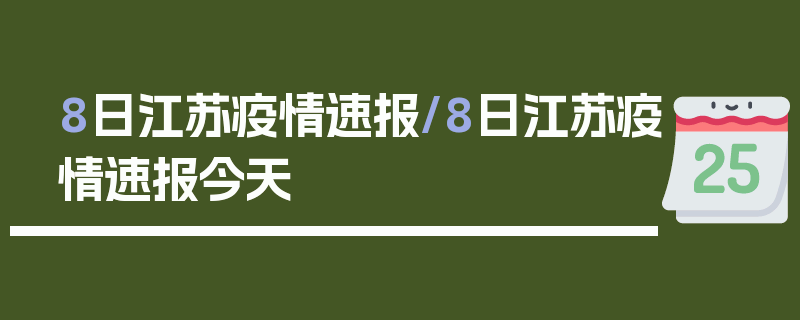 8日江苏疫情速报/8日江苏疫情速报今天