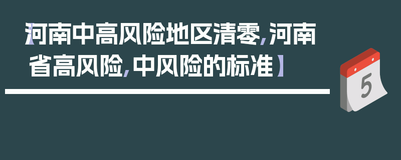 【河南中高风险地区清零,河南省高风险,中风险的标准】