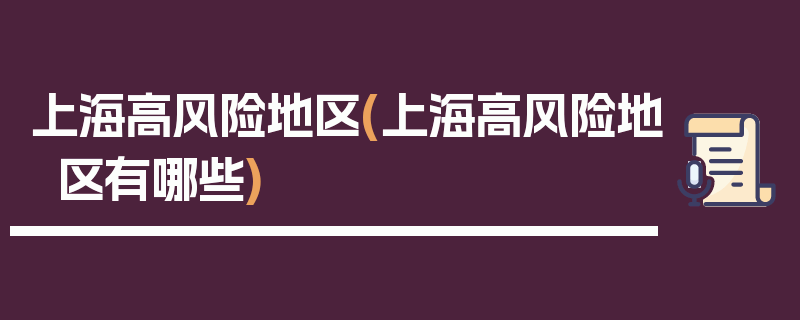 上海高风险地区(上海高风险地区有哪些)